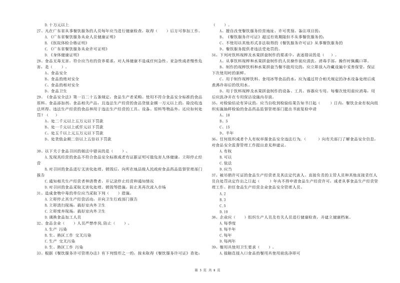 钟山区食品安全管理员试题D卷 附答案.doc_第3页