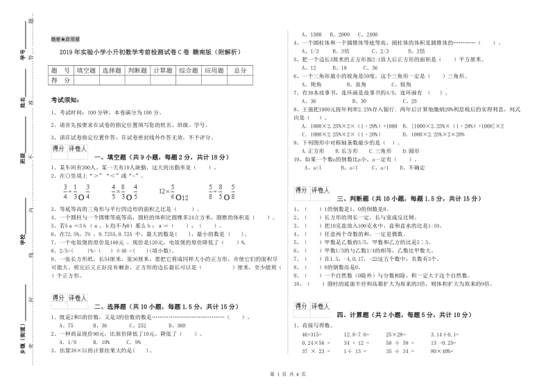 2019年实验小学小升初数学考前检测试卷C卷 赣南版（附解析）.doc_第1页