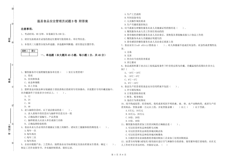 温县食品安全管理员试题B卷 附答案.doc_第1页