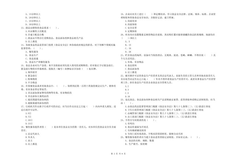 温县食品安全管理员试题B卷 附答案.doc_第2页