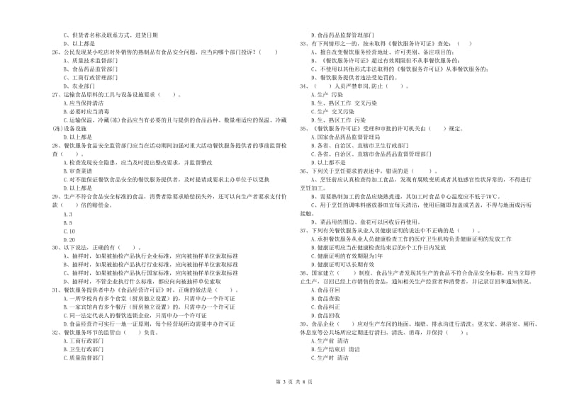 温县食品安全管理员试题B卷 附答案.doc_第3页