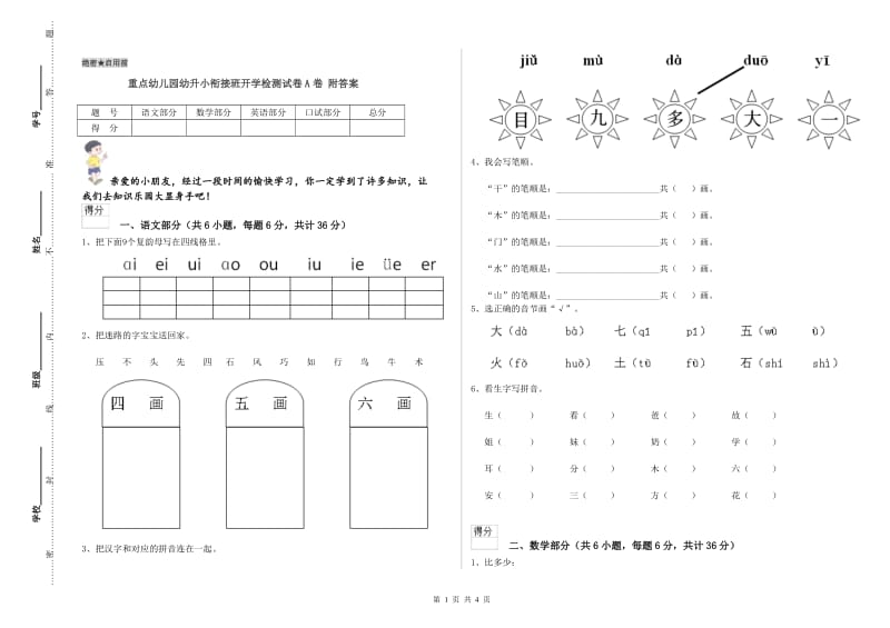 重点幼儿园幼升小衔接班开学检测试卷A卷 附答案.doc_第1页