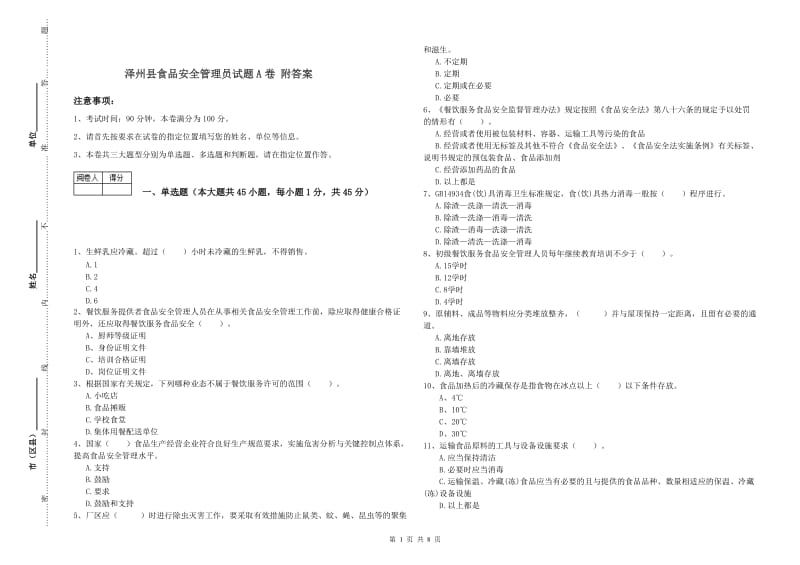 泽州县食品安全管理员试题A卷 附答案.doc_第1页