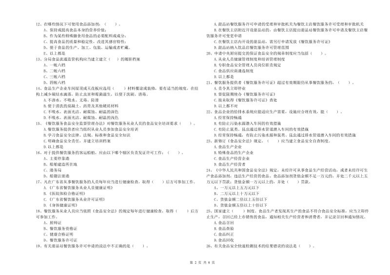 泽州县食品安全管理员试题A卷 附答案.doc_第2页