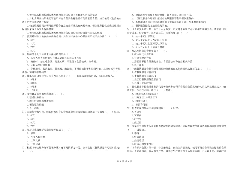 泽州县食品安全管理员试题A卷 附答案.doc_第3页