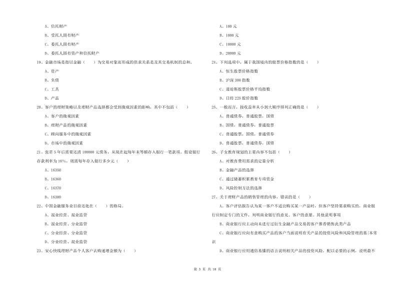 2020年中级银行从业资格考试《个人理财》过关练习试卷A卷.doc_第3页