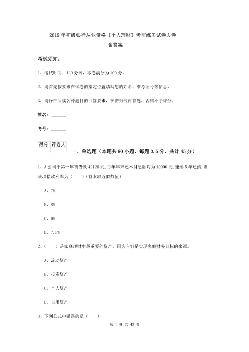 2019年初级银行从业资格《个人理财》考前练习试卷A卷 含答案.doc_第1页