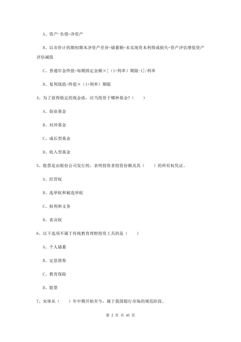 2019年初级银行从业资格《个人理财》考前练习试卷A卷 含答案.doc_第2页