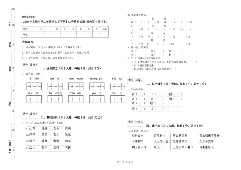 2019年实验小学二年级语文【下册】综合检测试题 豫教版（附答案）.doc_第1页