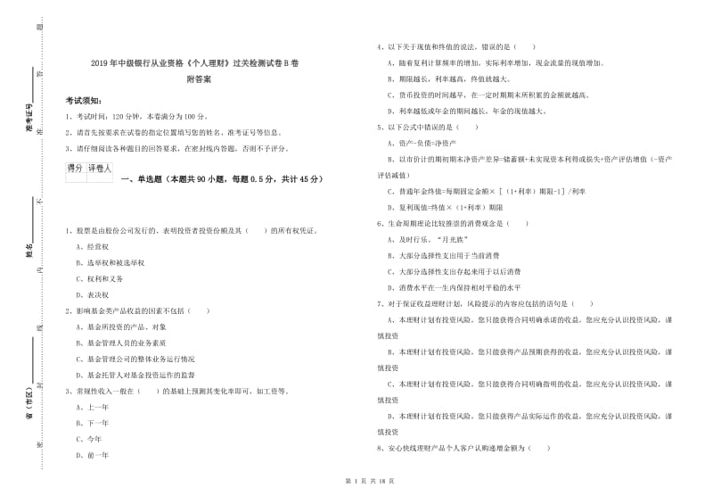 2019年中级银行从业资格《个人理财》过关检测试卷B卷 附答案.doc_第1页