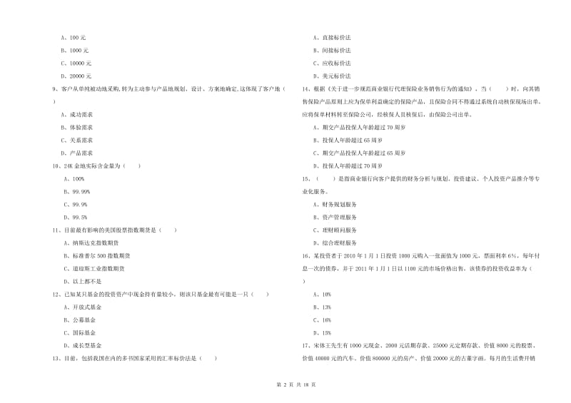 2019年中级银行从业资格《个人理财》过关检测试卷B卷 附答案.doc_第2页