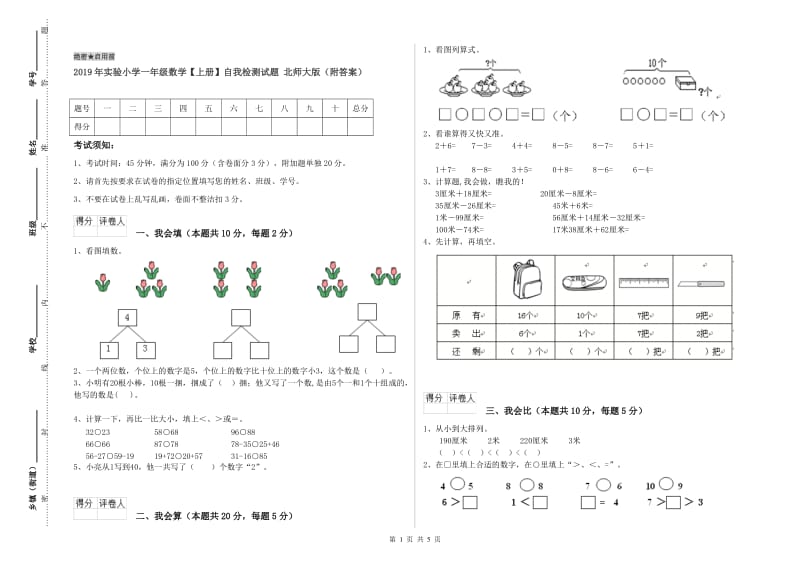 2019年实验小学一年级数学【上册】自我检测试题 北师大版（附答案）.doc_第1页