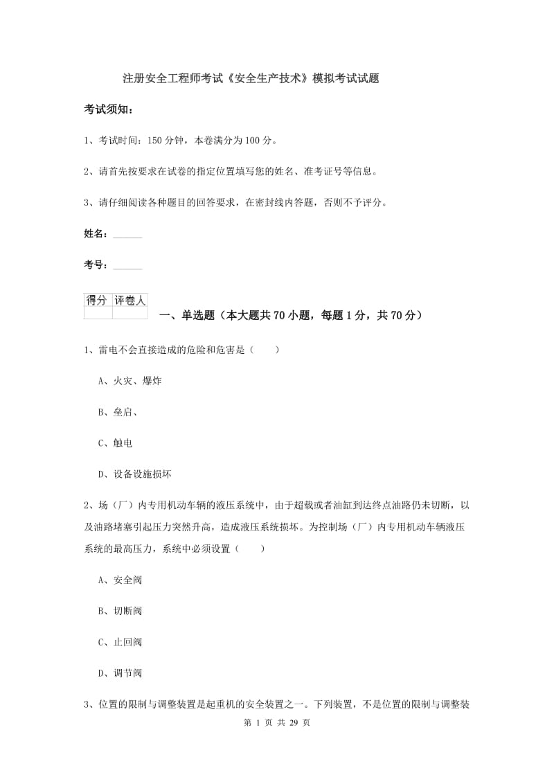 注册安全工程师考试《安全生产技术》模拟考试试题.doc_第1页