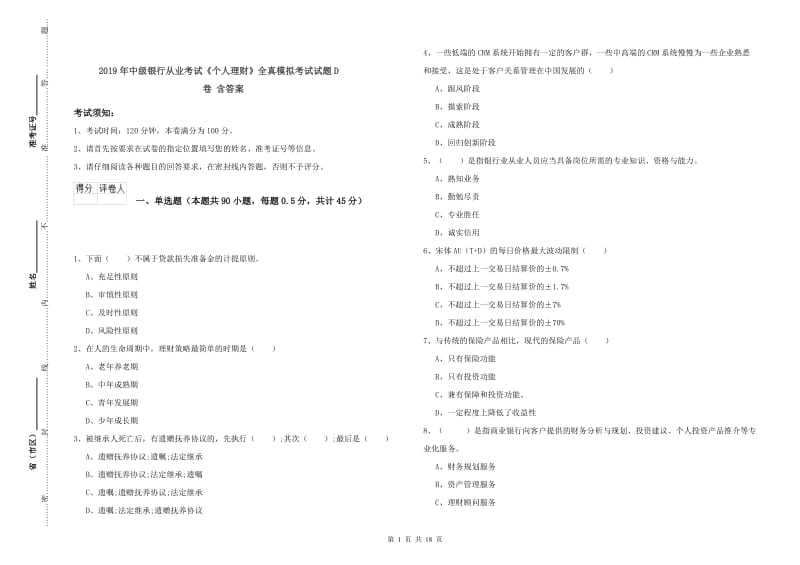 2019年中级银行从业考试《个人理财》全真模拟考试试题D卷 含答案.doc_第1页