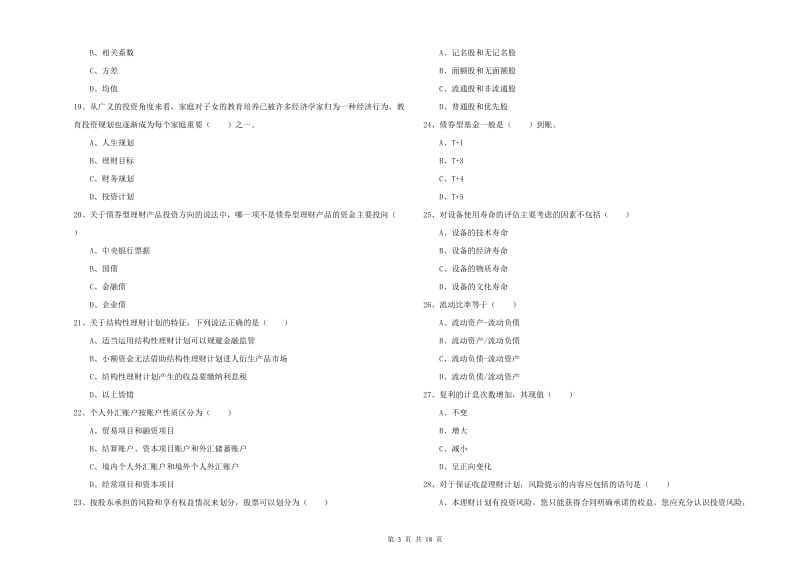 2019年中级银行从业考试《个人理财》全真模拟考试试题D卷 含答案.doc_第3页