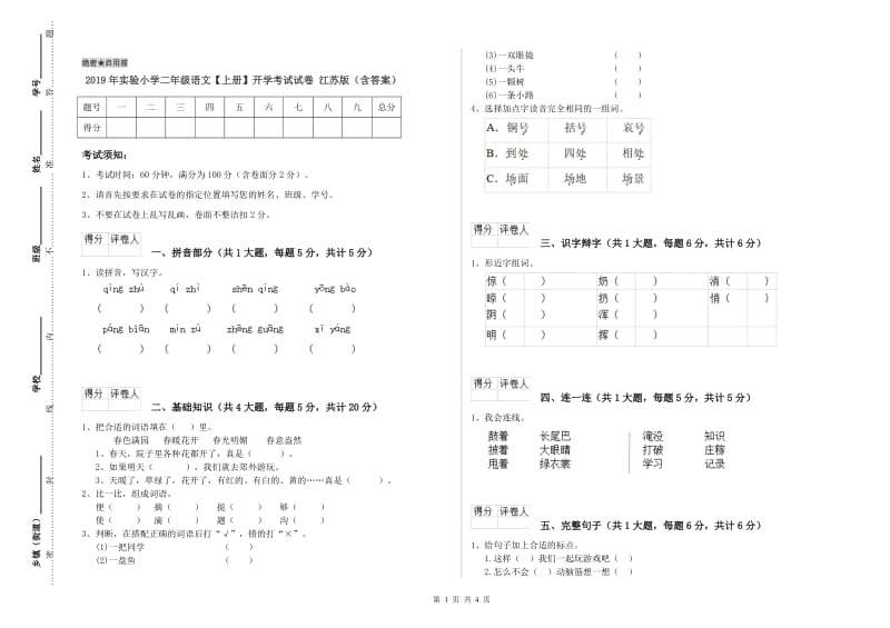 2019年实验小学二年级语文【上册】开学考试试卷 江苏版（含答案）.doc_第1页