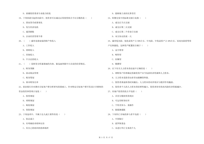 2019年中级银行从业资格《个人理财》题库检测试题C卷 附解析.doc_第3页