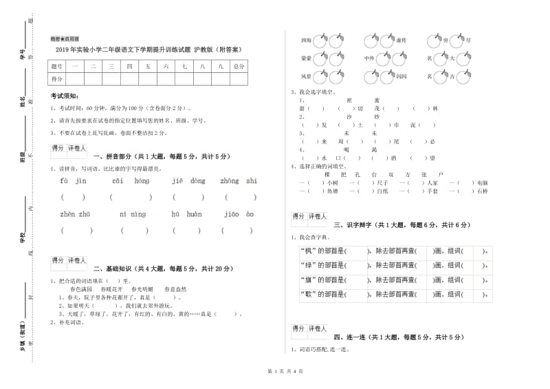 2019年实验小学二年级语文下学期提升训练试题 沪教版（附答案）.doc_第1页