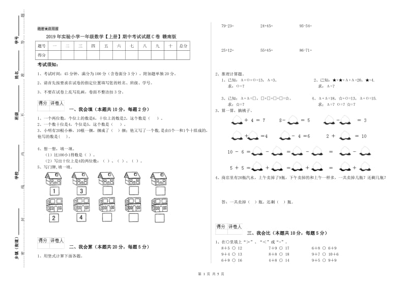 2019年实验小学一年级数学【上册】期中考试试题C卷 赣南版.doc_第1页