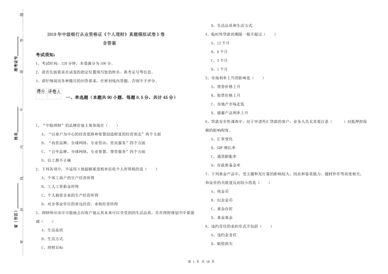 2019年中级银行从业资格证《个人理财》真题模拟试卷D卷 含答案.doc_第1页