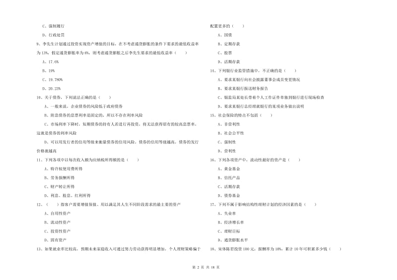 2019年中级银行从业资格证《个人理财》真题模拟试卷D卷 含答案.doc_第2页