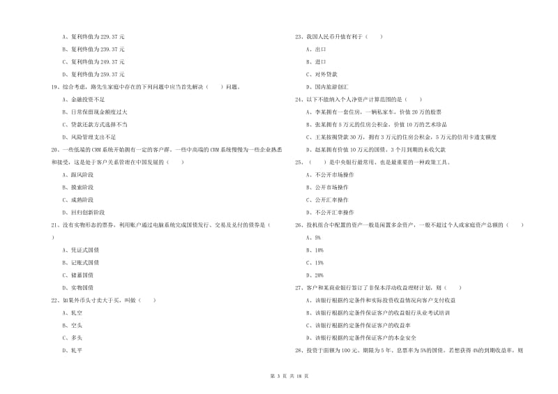 2019年中级银行从业资格证《个人理财》真题模拟试卷D卷 含答案.doc_第3页