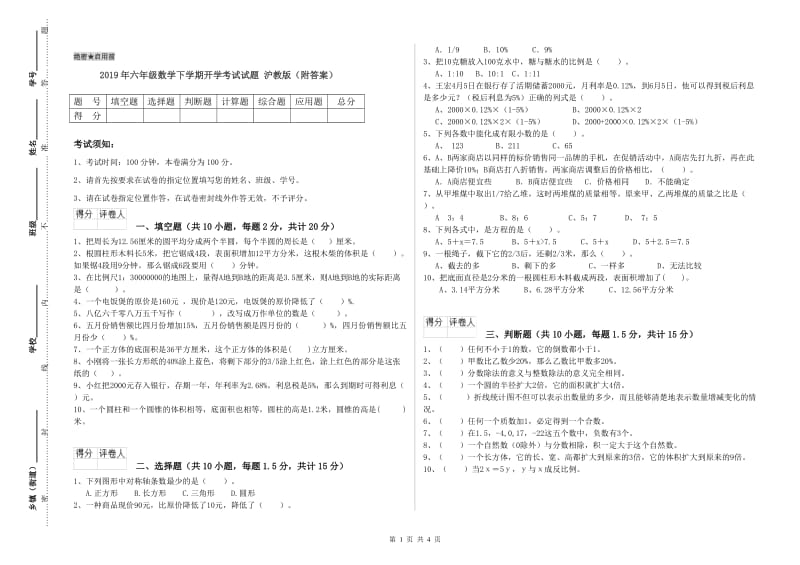 2019年六年级数学下学期开学考试试题 沪教版（附答案）.doc_第1页