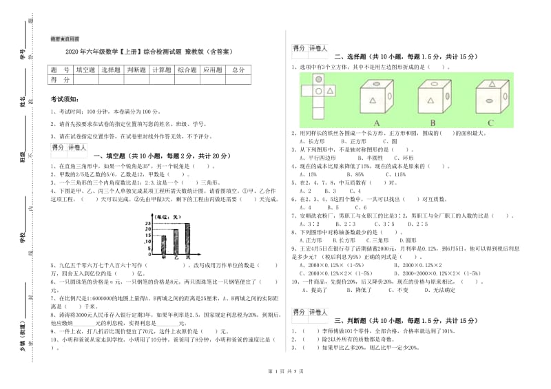 2020年六年级数学【上册】综合检测试题 豫教版（含答案）.doc_第1页