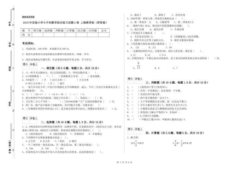 2019年实验小学小升初数学综合练习试题A卷 上海教育版（附答案）.doc_第1页