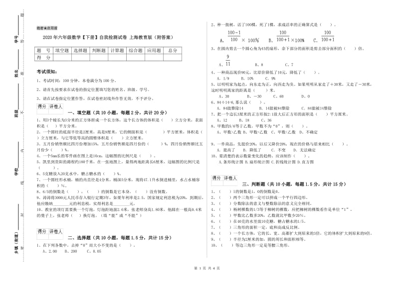 2020年六年级数学【下册】自我检测试卷 上海教育版（附答案）.doc_第1页