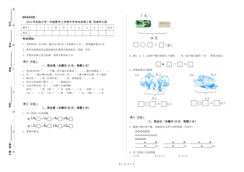 2019年实验小学一年级数学上学期开学考试试卷D卷 西南师大版.doc_第1页