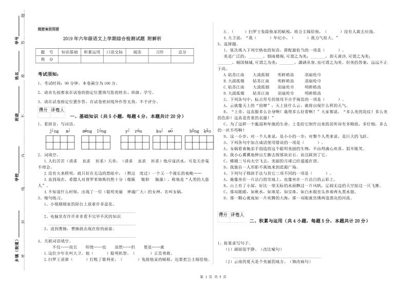 2019年六年级语文上学期综合检测试题 附解析.doc_第1页