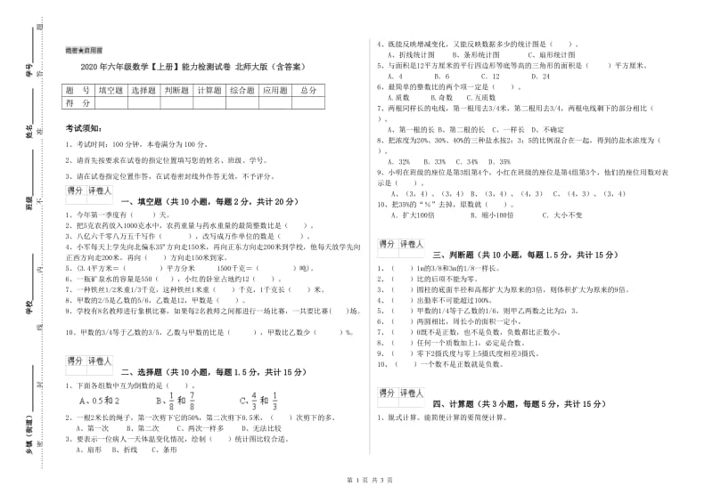 2020年六年级数学【上册】能力检测试卷 北师大版（含答案）.doc_第1页