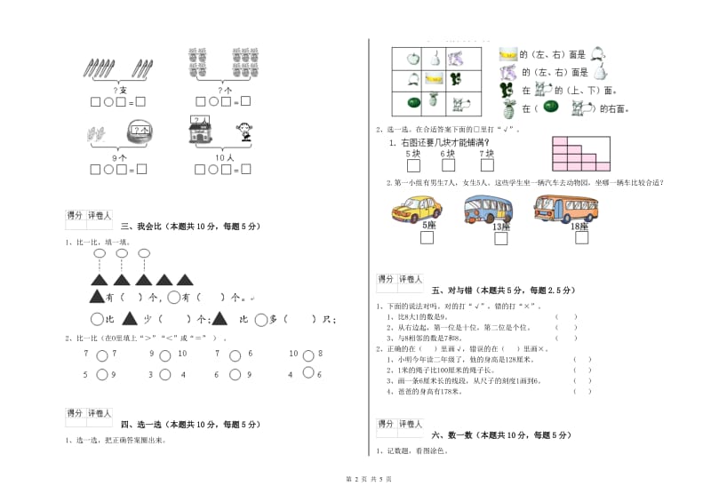 2019年实验小学一年级数学上学期期末考试试题B卷 人教版.doc_第2页