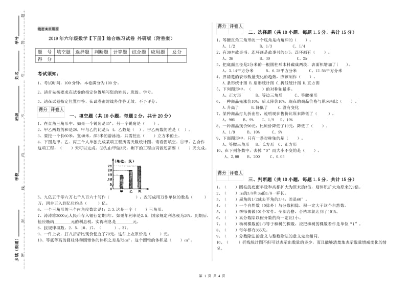 2019年六年级数学【下册】综合练习试卷 外研版（附答案）.doc_第1页