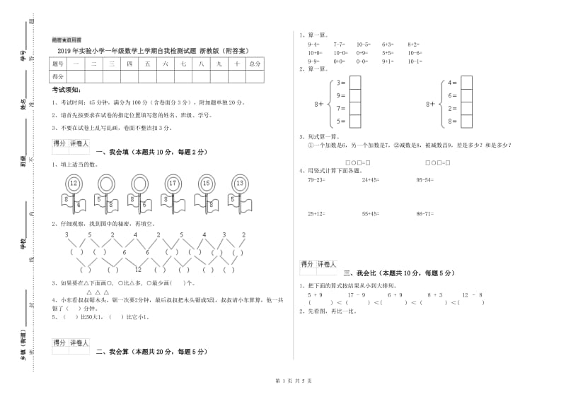 2019年实验小学一年级数学上学期自我检测试题 浙教版（附答案）.doc_第1页