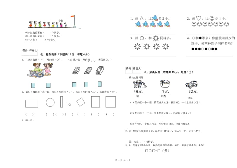 2019年实验小学一年级数学上学期自我检测试题 浙教版（附答案）.doc_第3页