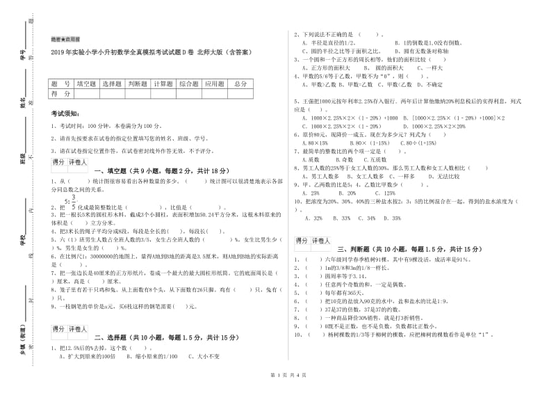 2019年实验小学小升初数学全真模拟考试试题D卷 北师大版（含答案）.doc_第1页