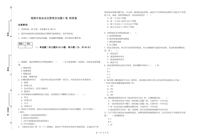 福清市食品安全管理员试题C卷 附答案.doc_第1页