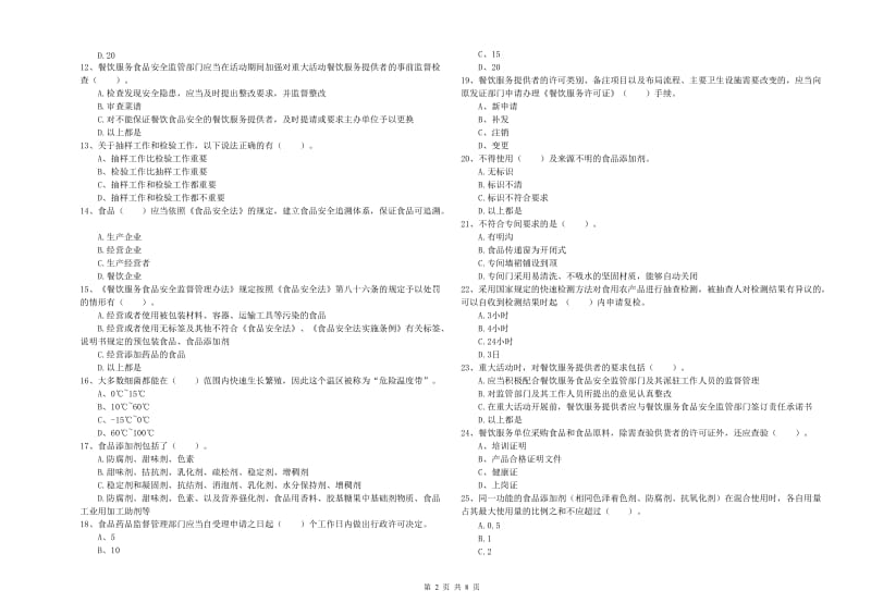 福清市食品安全管理员试题C卷 附答案.doc_第2页