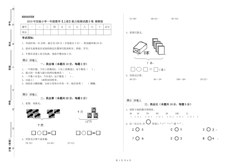 2019年实验小学一年级数学【上册】能力检测试题B卷 湘教版.doc_第1页