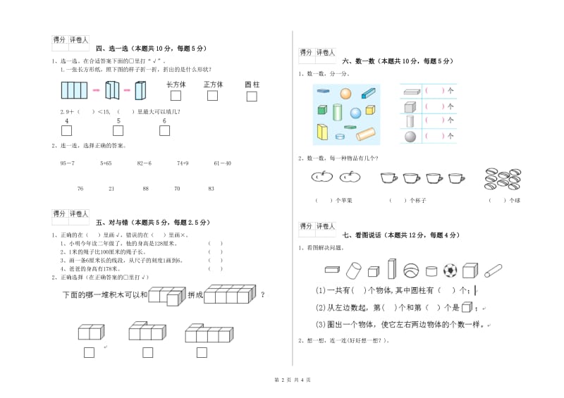 2019年实验小学一年级数学【上册】能力检测试题B卷 湘教版.doc_第2页