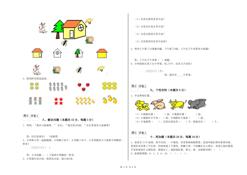 2019年实验小学一年级数学【上册】能力检测试题B卷 湘教版.doc_第3页