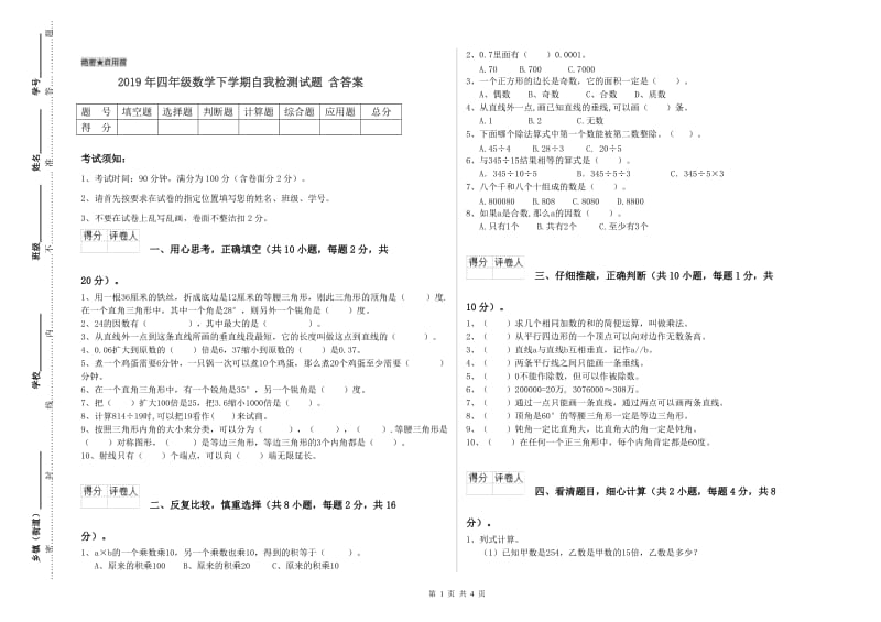 2019年四年级数学下学期自我检测试题 含答案.doc_第1页