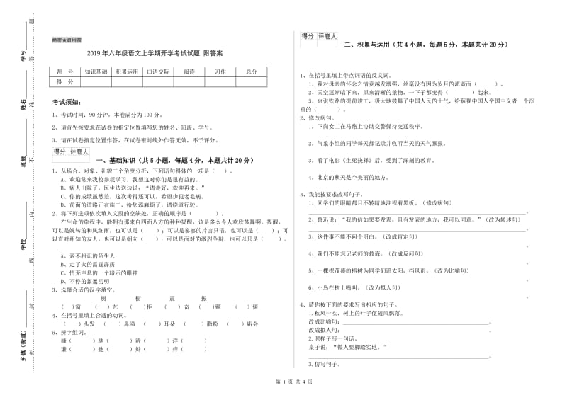 2019年六年级语文上学期开学考试试题 附答案.doc_第1页