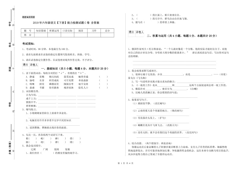 2019年六年级语文【下册】能力检测试题C卷 含答案.doc_第1页