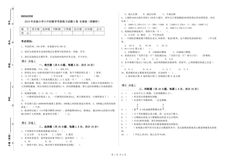 2019年实验小学小升初数学考前练习试题A卷 长春版（附解析）.doc_第1页