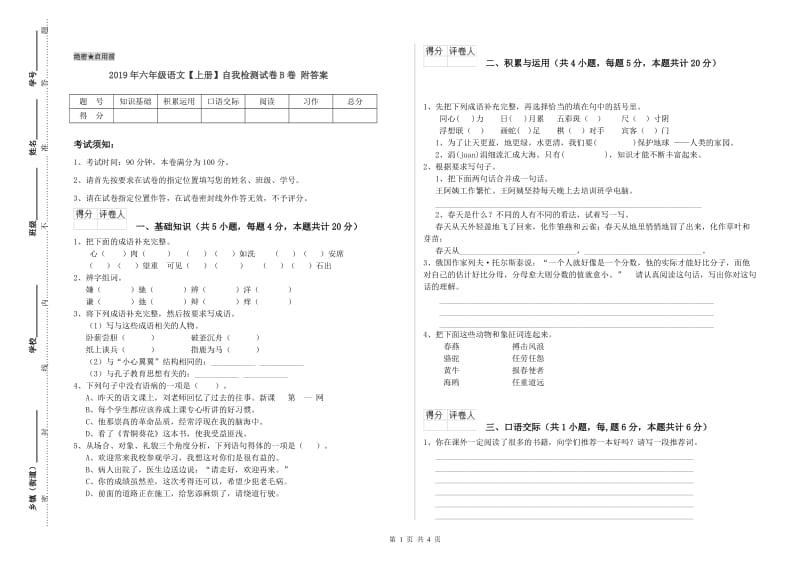 2019年六年级语文【上册】自我检测试卷B卷 附答案.doc_第1页