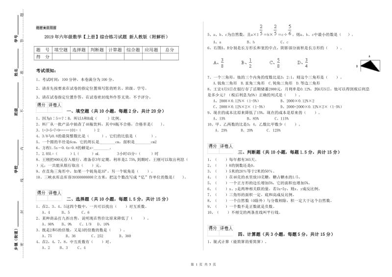 2019年六年级数学【上册】综合练习试题 新人教版（附解析）.doc_第1页