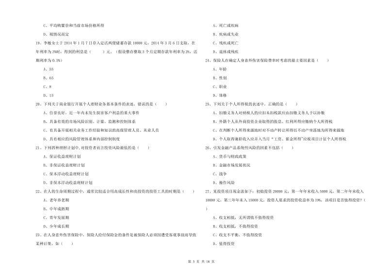 2019年中级银行从业考试《个人理财》强化训练试题D卷 含答案.doc_第3页